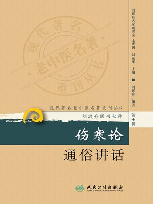 cover image of 伤寒论通俗讲话
